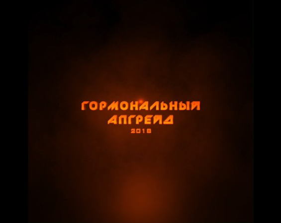 Гормональный апгрейд. Для мужчин (Модуль 1-3) - Ры_0.png